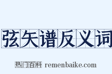 弦矢谱反义词是什么意思的图片